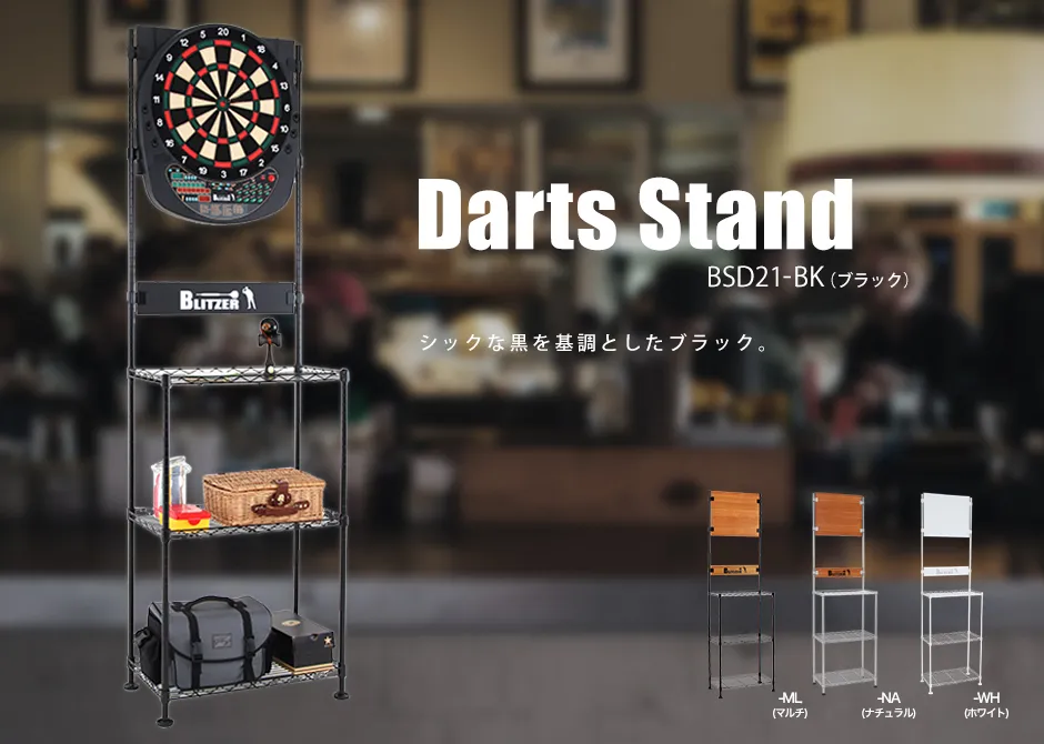 BSD21-BK（ブラック）の使用例。取り付けたダーツボード、ダーツ、かご、バッグなどはセット内容ではありません。右下は他色の参考表示です。