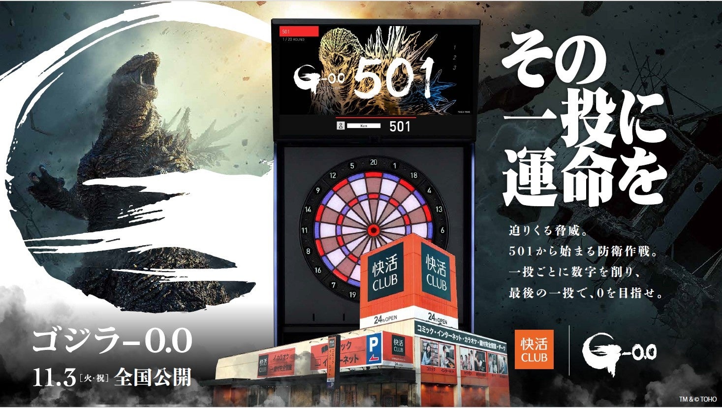 快活CLUBが公開した「ゴジラ-0.0」ダーツ企画の告知画像。開催前の公式素材です。