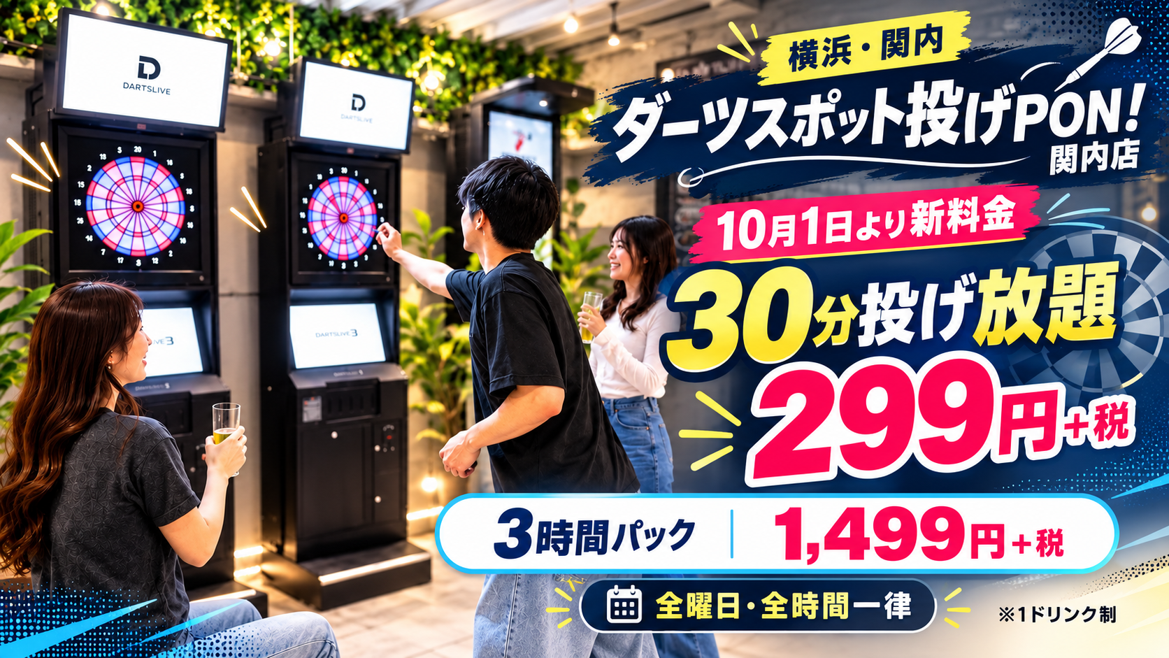 店舗のダーツ設備と10月料金を示す運営会社の案内画像。利用風景は配信元の素材です。