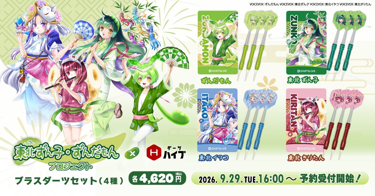 4キャラクターのカードとダーツを示す配布画像。画像内の9月29日「予約受付開始」は発表当時の日付で、現在の受付状況を表す表示ではありません。下の各リンクは画像内の対応商品を案内します。