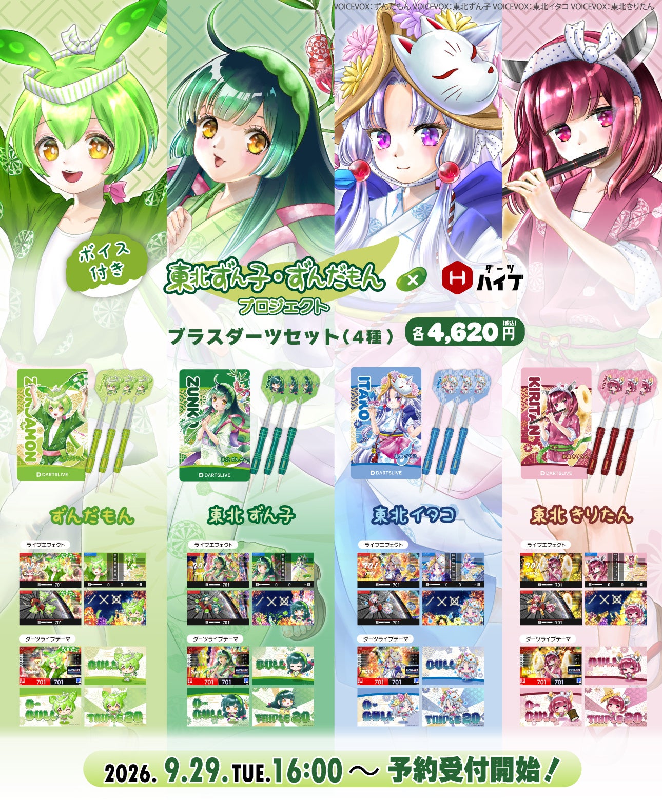 各セットのデザインと、ライブエフェクト・ダーツライブテーマの例を示す縦長の配布画像。4商品とも税込4,620円という表示は発表時の価格です。画像内のVOICEVOX表記は原画像のまま保持しています。